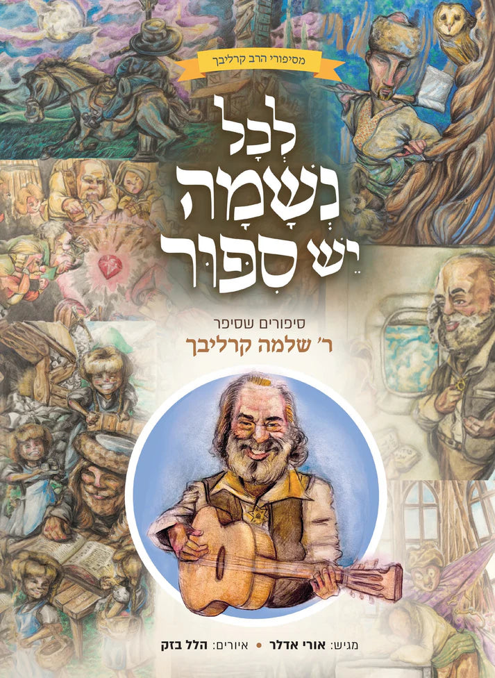 לכל נשמה יש סיפור אורי אדלר-Yediot (BKH-LNYS)