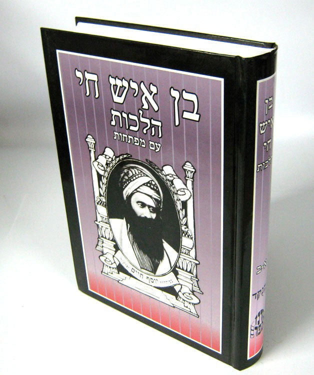 בן איש חי הלכות עם מפתחות ( מרכז הספר) Medium (BK-BICM)