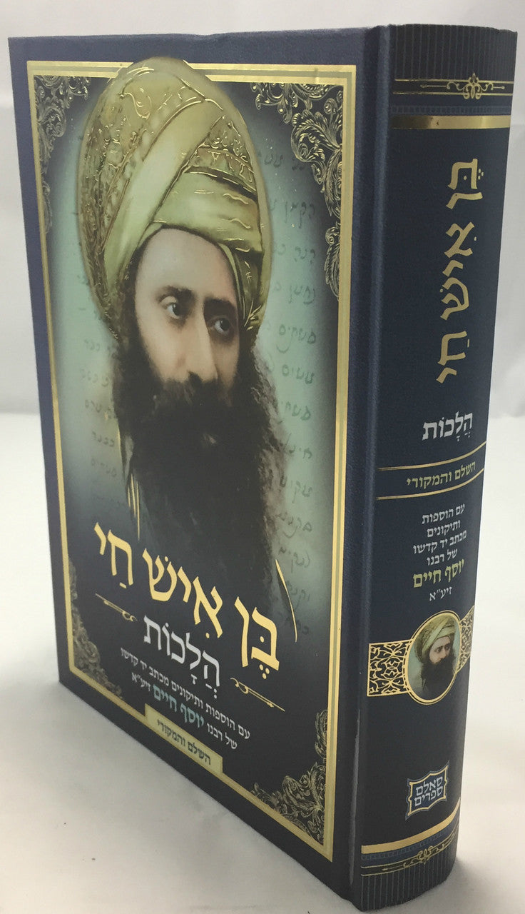 בן איש חי הלכות Ben Ish Chai Halachot Hashalem (BK-BIC)