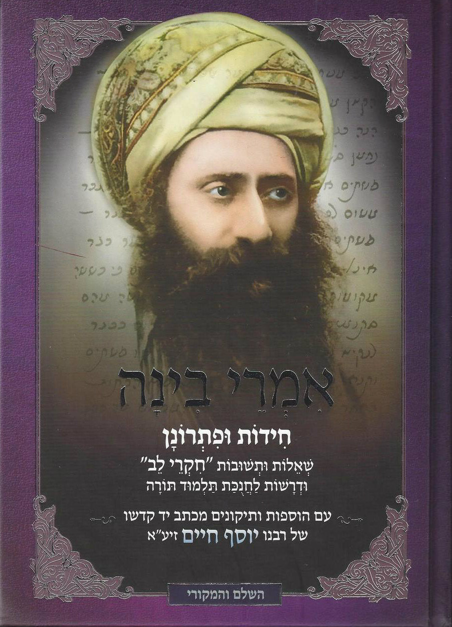 אמרי בינה חידות ופתרונן בן איש חי (BK-BICIB)