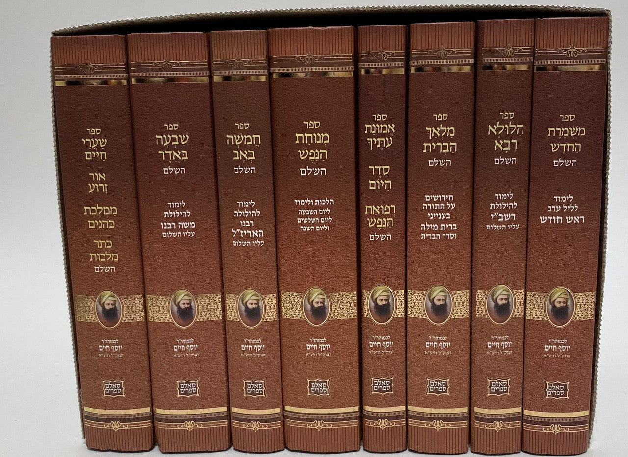 בן איש חי  לימודים לאירועים 8 כרכים(BK-BIC8)
