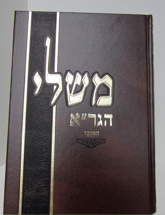 Sefer Mishlei Hagra Haminukad ספר משלי הגר"א המנוקד (BK-MHGR)