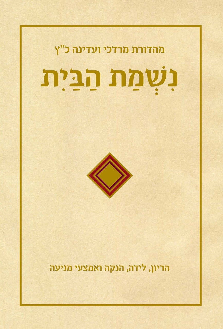 נשמת הבית Nishmat Habayit (BK-NHB)