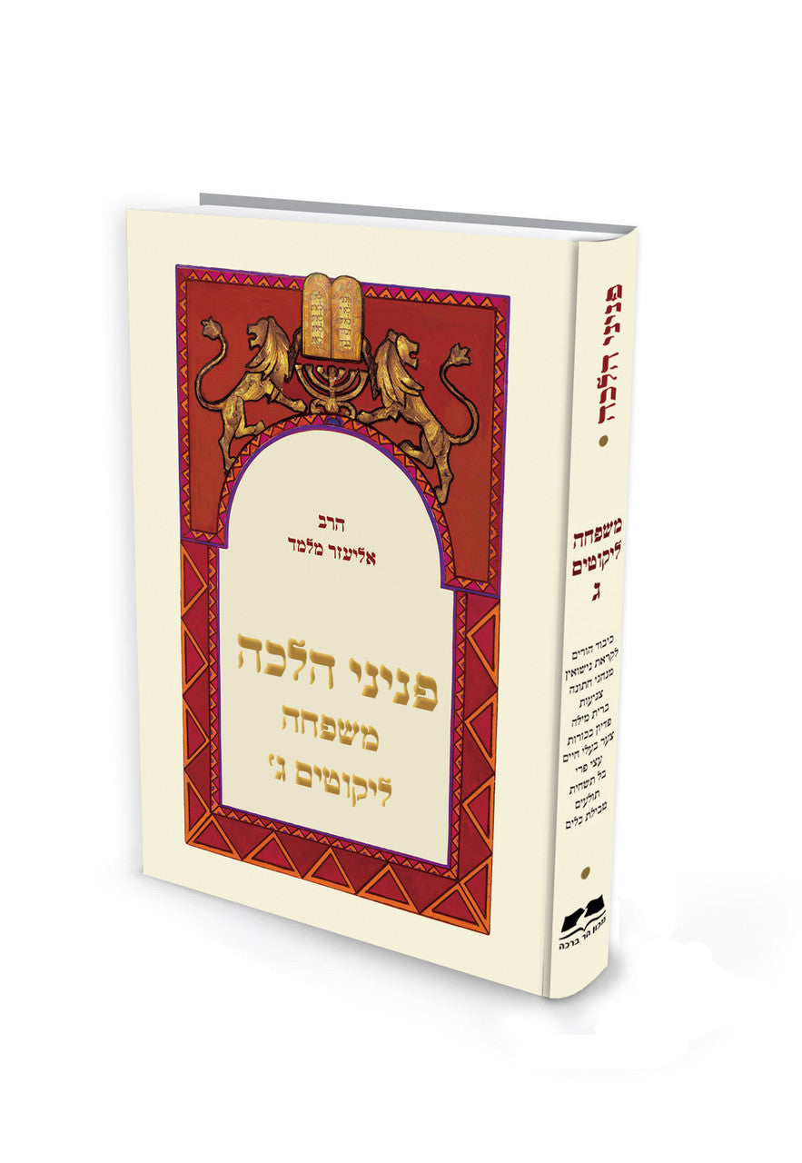 פניני הלכה משפחה הרב אליעזר מלמד (BK-PHMSP)