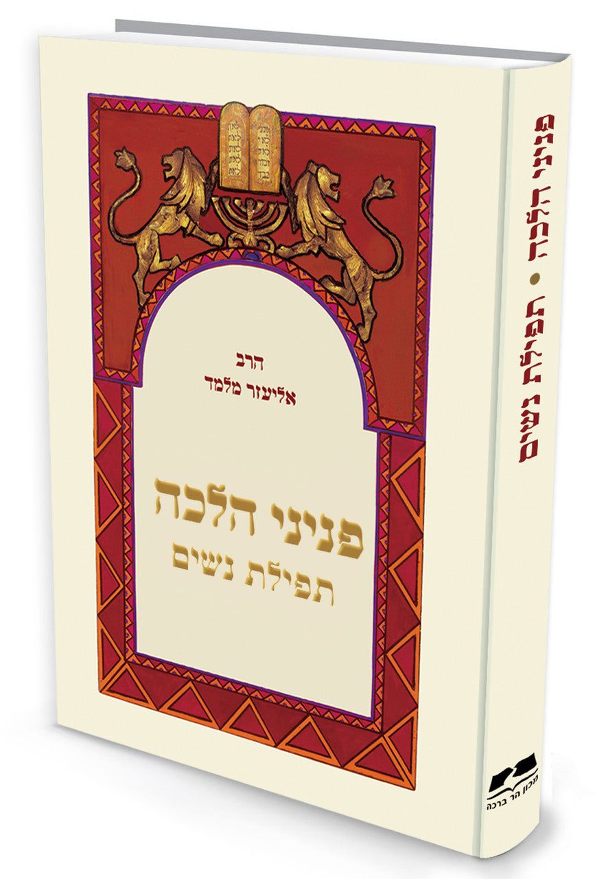 פניני הלכה תפילת נשים הרב אליעזר מלמד (BK-PHTN)