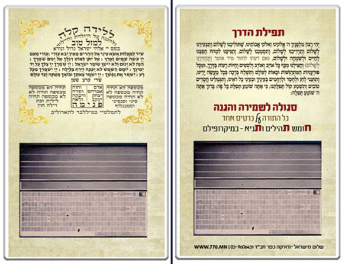 סגולה ללידה קלה Segulah Card-Chitas-Tefillat Haderech-Easy Birth (C-SC#5011)