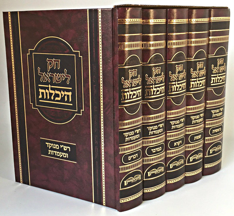 Chok L'Yisroel (Machon Heichalot) / חק לישראל - היכלות (BK-CLH)