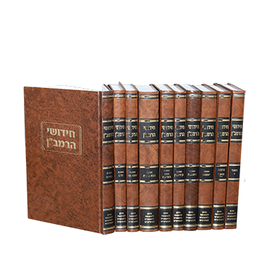 12  Volumes  חידשי הרמב"ן מוסד הרב קוק (BK-CRMBN)