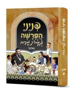 פניני הפרשה לאבות ובנים במדבר (BK-PHLUBD)