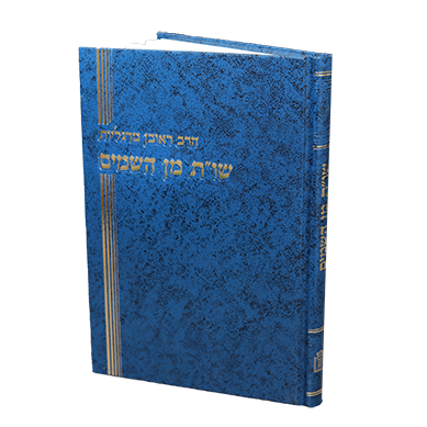 שאלות ותשובות מן השמים -Mosad Rav Kook (BK-SUTMH)