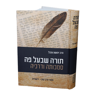 תורה שבעל פה סמכותה ודרכיה הרב יהושע ענבל - Mosad Rav Kook (BK-TSPSV)