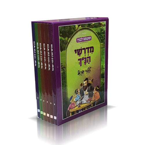מדרשי הנ"ך לילדי ישראל סט 6 כרכים (BKC-MDRNST)