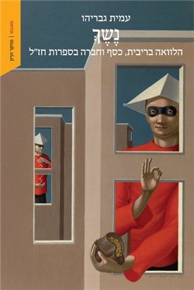 נשך הלוואה בריבית, כסף וחברה בספרות חז״ל (BKH-NSHCH)