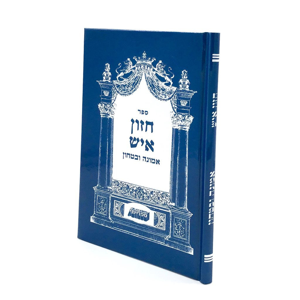 אמונה ובטחון-חזו"א (BK-EMUBT)