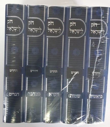 חק לישראל החדש Choik Liyisroel 5vol. (BK-CHLHCL)