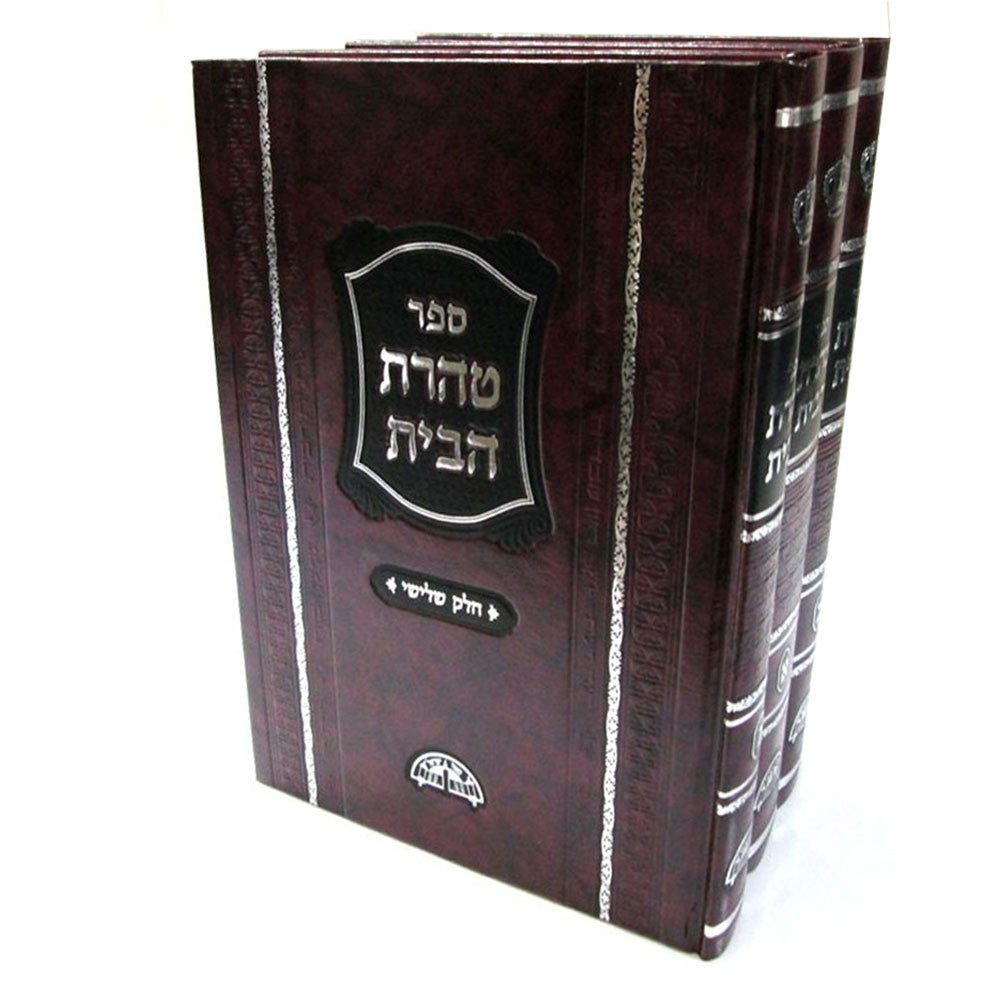 טהרת הבית - הרב עובדיה יוסף (3 כרכים) (BK-TH)