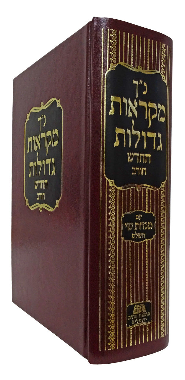 נ"ך מקראות גדולות  חורב Chorev 1 Volume Nach (BK-NMG1)