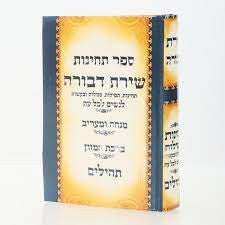 תהילים שירת דבורה סגולות ובקשות Shiras Devorah 5"x7"(BK-THSHD)