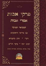 פרקי אבות ( אמרי אבות ) פירוש הראשונים על אבות רכה S/C (BK-PAVIMAVS)