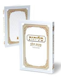 Selichot Kavant Halev Med SC Sephardic Hebrew סליחות כוונת הלב (BK-SKA)