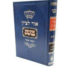 אור לציון חכמה ומוסר  ב׳- ר' בן ציון אבא שאול (BK-OLTZRE)