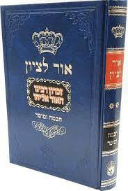 אור לציון חכמה ומוסר  ב׳- ר' בן ציון אבא שאול (BK-OLTZRE)