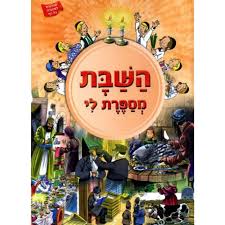 Tell me the Story of the Shabbos HEBREW (BKC-TMTOTYH#11)