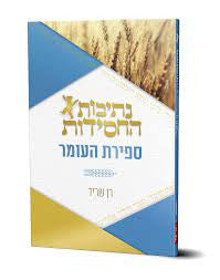 נתיבות החסידות- ספירת העומר (BK-NHCHSFR)