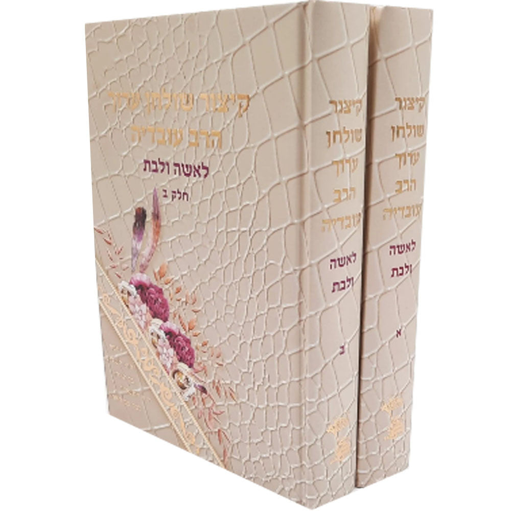 קיצור שולחן ערוך הרב עובדיה לאשה ולבת  (BK-KSAHOVLB2V) 2 Volume set