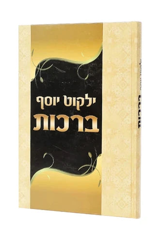 ילקוט יוסף - הלכות ברכות (BK-YYBR)