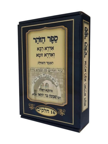 ספר הזהר-אדרא רבא ואדרא זוטא המחולק Sefer Ha'Idra Hamechulak 16 vol. (BK-ADR16)