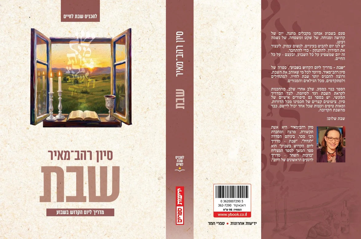 שבת - מדריך ליום הקדוש בשבוע סיון רהב-מאיר (Yediot) (BKH-SMLHB)
