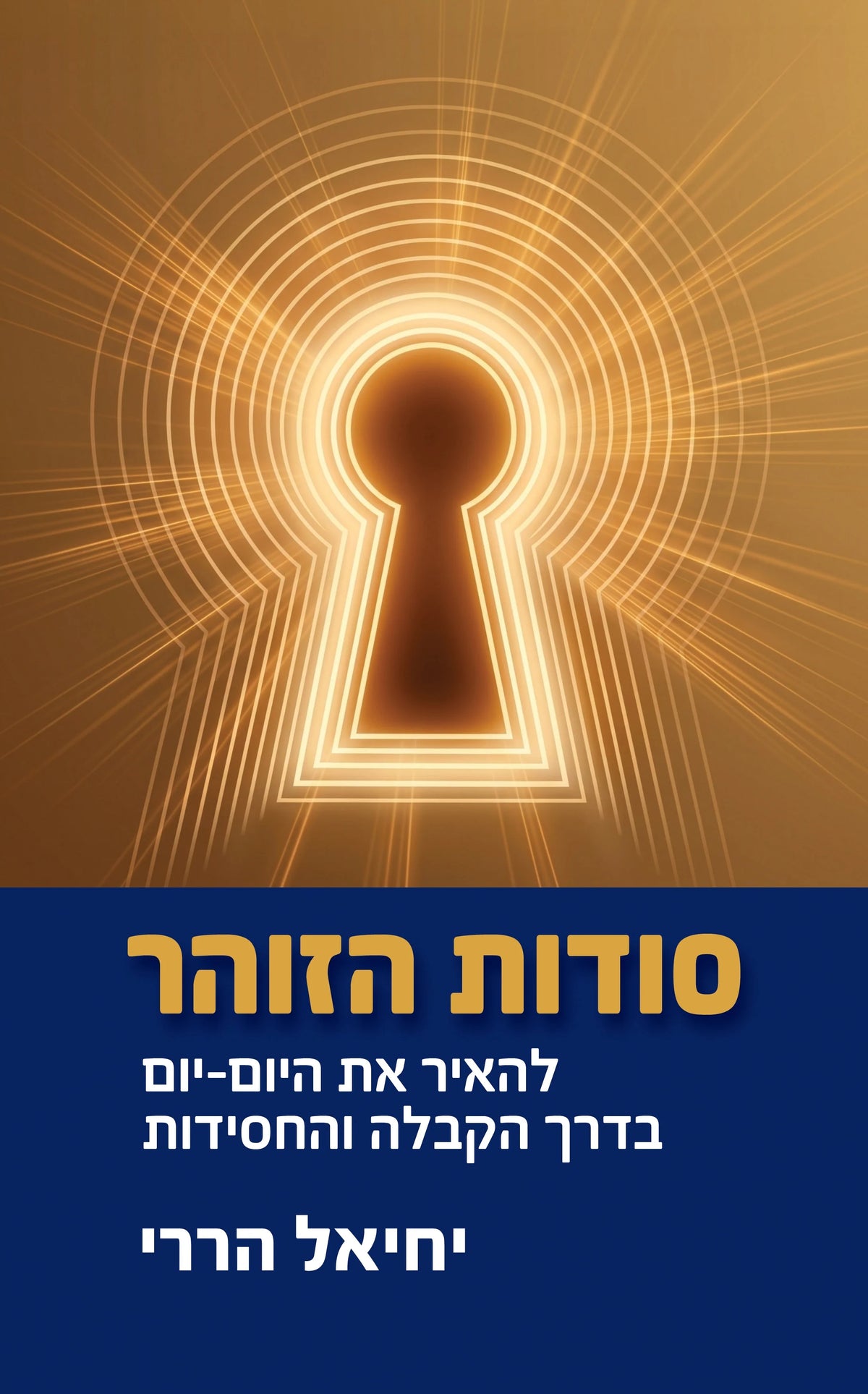 סודות הזוהר יחיאל הררי (Yediot) (BKH-SH)