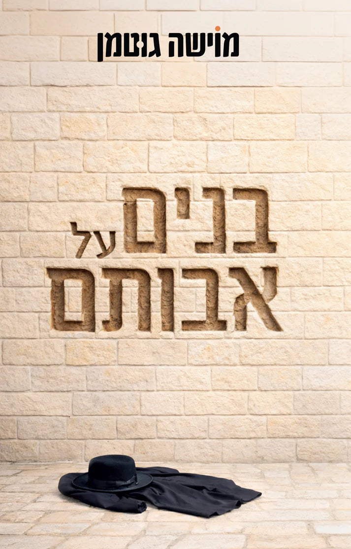 בנים על אבותם מוישה גוטמן-Yediot (BKH-BAA)