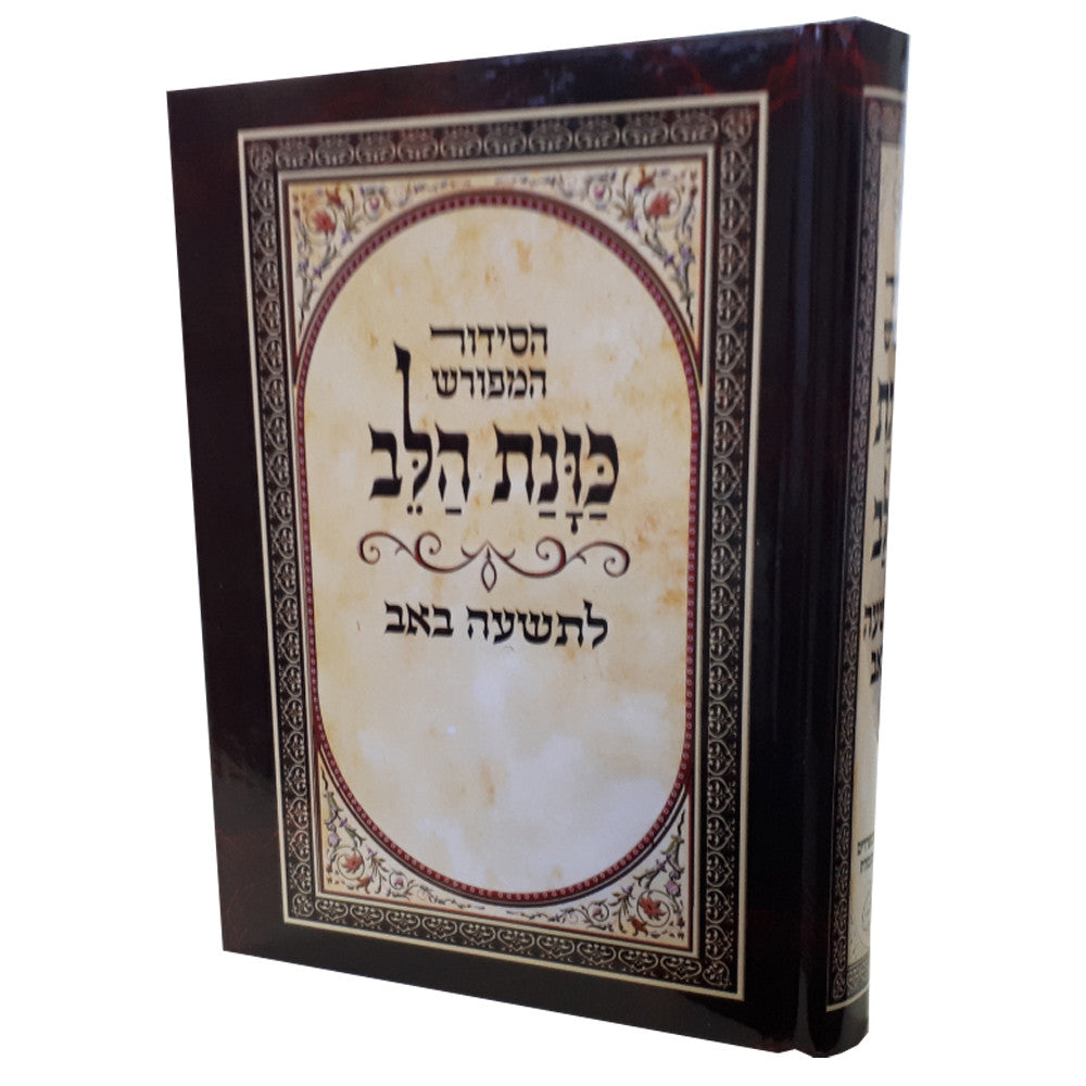 סידור כוונת הלב לתשעה באב  (BK-SKHLB)