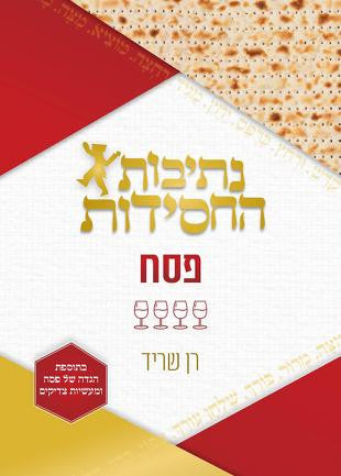 נתיבות החסידות- פסח Nesivos Hachisidus-Pesach (BK-NHCHPS)