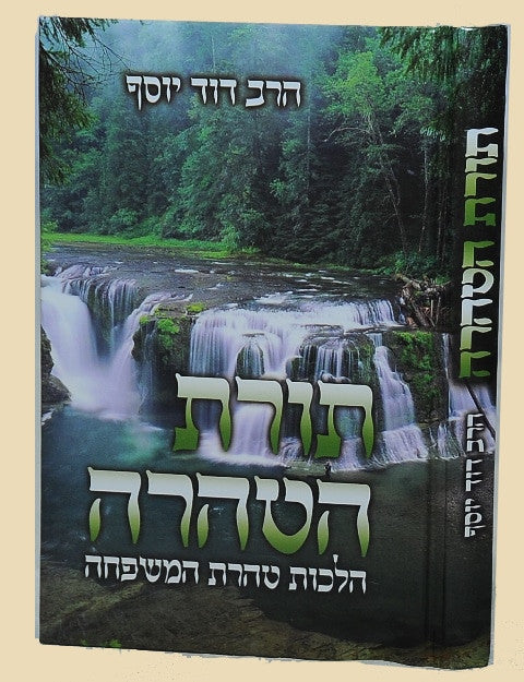 תורת הטהרה הלכות טהרת המשפחה (BK-THT)
