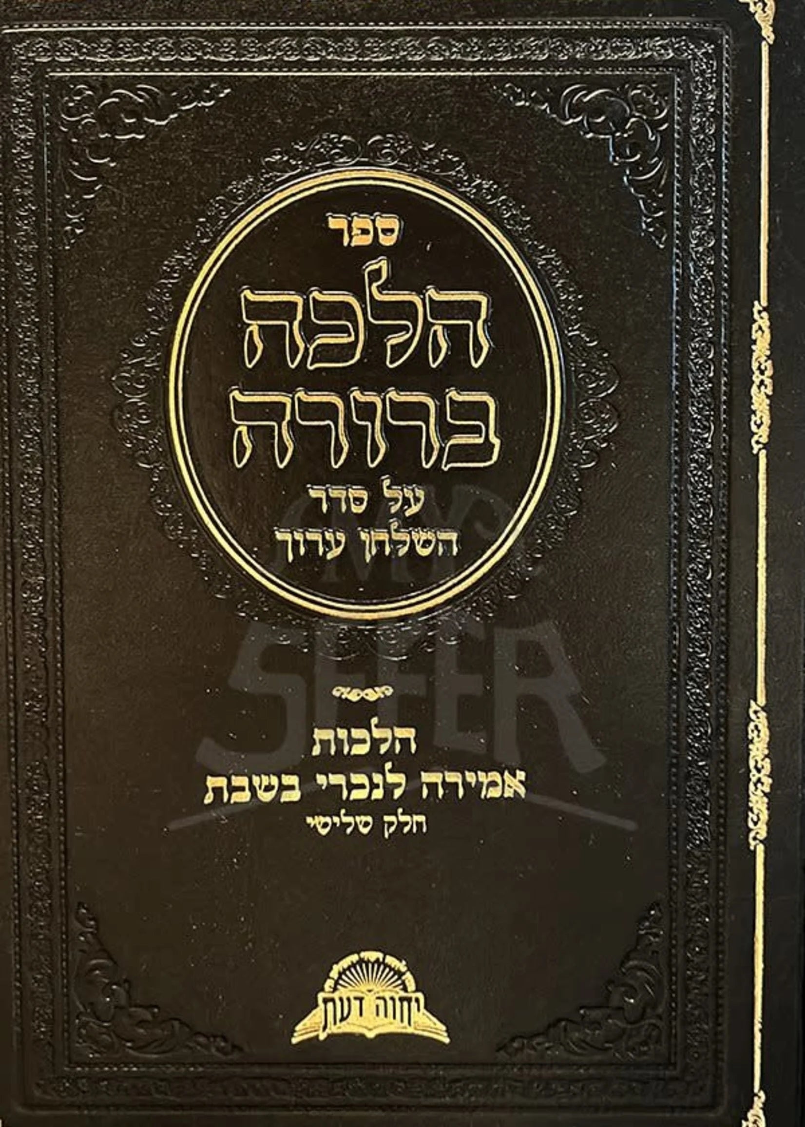 ספר הלכה ברורה אמירה לנכרי חלק ג׳ (BK-HBAMLG3)