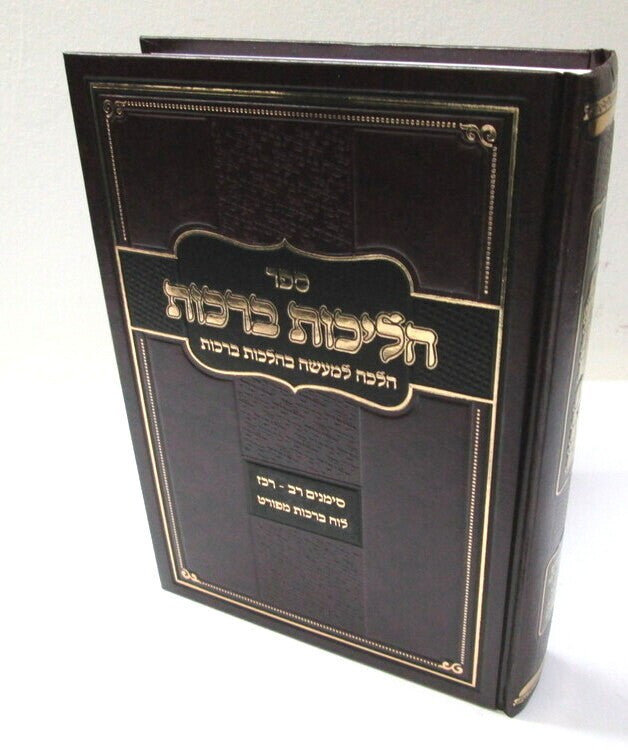 הליכות ברכות רב-רכז (R' Ofir Malka) (BK-HALIBR)