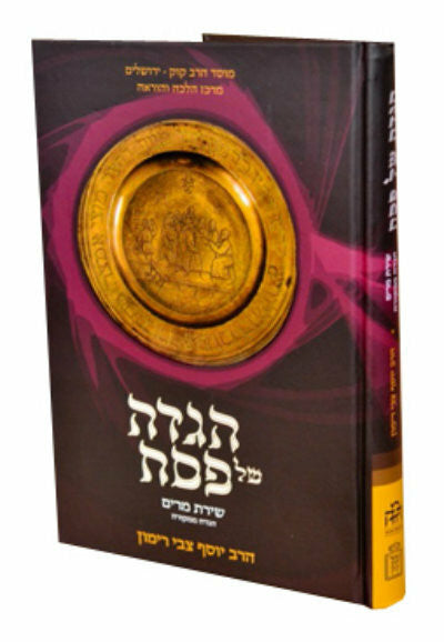 הגדה והלכה שירת מרים-Rimon (BK-HGSM1)
