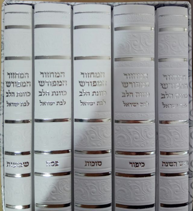 סט מחזורים כוונת הלב בת ישראל Slipcased White Cover 5"x7"(BK-MKHLYPUW)