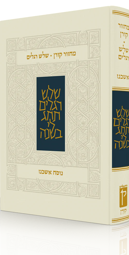 The Koren Classic Shalosh Regalim Machzor Hebrew-Ashkenaz (BK-KMSRA)