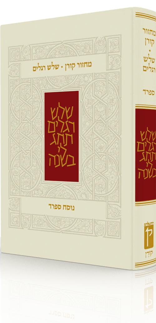 The Koren Classic Shalosh Regalim Machzor Hebrew-Sefard (BK-KMSRS)