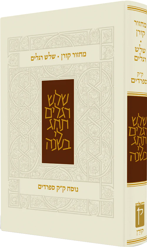 The Koren Classic Shalosh Regalim Machzor Hebrew-Edot Mizrach(BK-KMSREM)