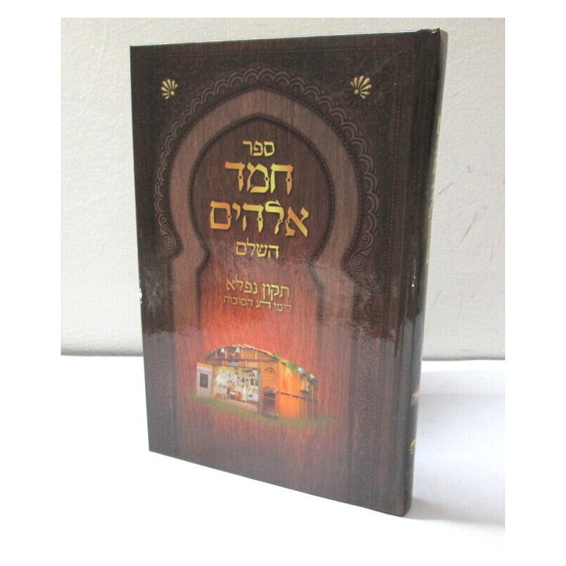 ספר חמד אלקים השלם לימי חג הסוכות ספורנו  (BK-CHE)