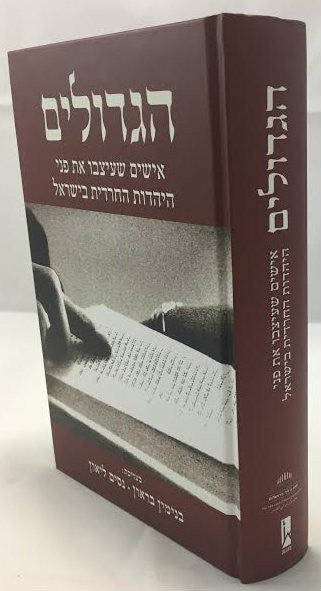 Hagedolim הגדולים שעיצבו את פני היהודית החרדית בישראל (BKH-HGD)