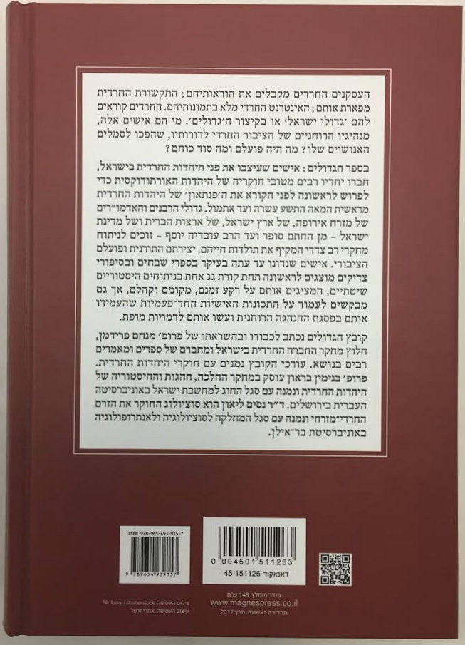 Hagedolim הגדולים שעיצבו את פני היהודית החרדית בישראל (BKH-HGD)