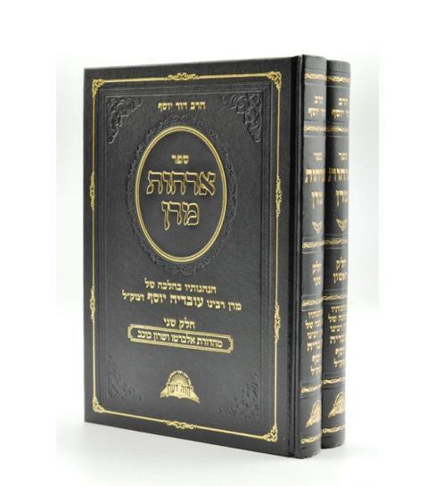ארחות מרן Halacha 2vol. (BK-ORM)