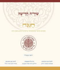 חנוכה שירה חדשה (מפעל משנה תורה) Mifal Mishna Torah (BK-SCCH)