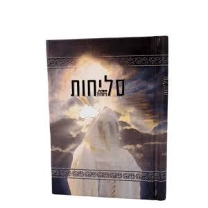 סליחות סוכת דוד H/C (BK-SLSD)